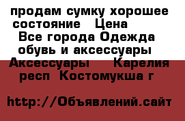 продам сумку,хорошее состояние › Цена ­ 250 - Все города Одежда, обувь и аксессуары » Аксессуары   . Карелия респ.,Костомукша г.